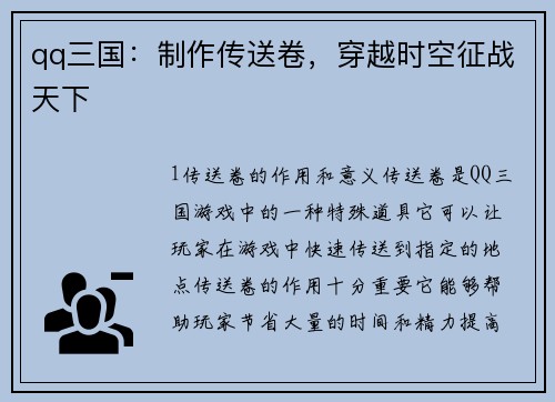 qq三国：制作传送卷，穿越时空征战天下