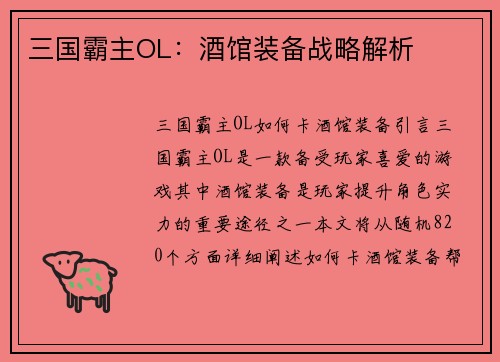 三国霸主OL：酒馆装备战略解析